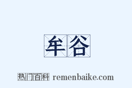 牟谷是什么意思的图片